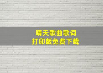 晴天歌曲歌词打印版免费下载