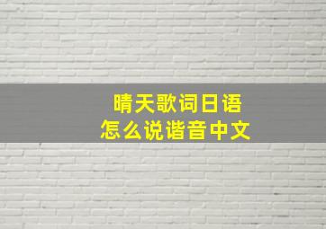 晴天歌词日语怎么说谐音中文