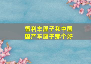 智利车厘子和中国国产车厘子那个好