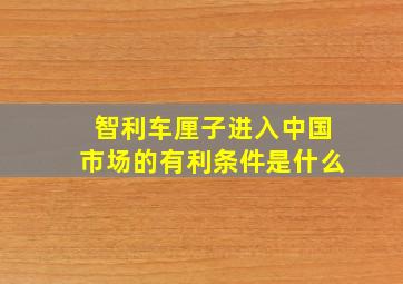 智利车厘子进入中国市场的有利条件是什么