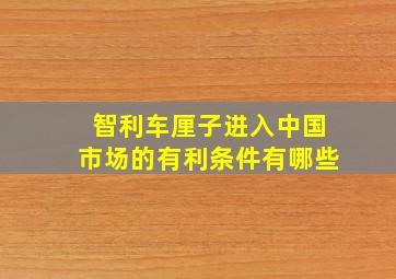 智利车厘子进入中国市场的有利条件有哪些