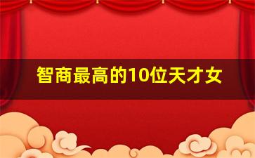 智商最高的10位天才女