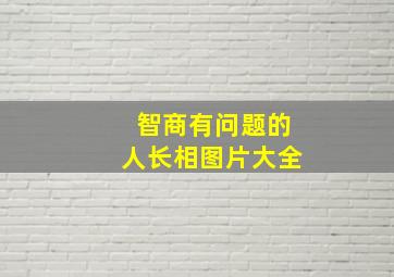 智商有问题的人长相图片大全