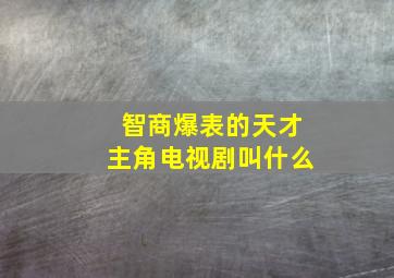 智商爆表的天才主角电视剧叫什么