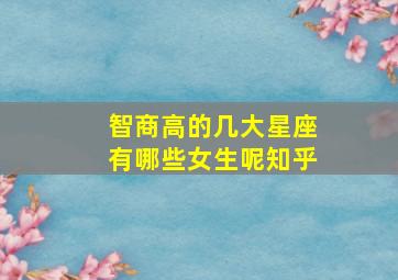 智商高的几大星座有哪些女生呢知乎