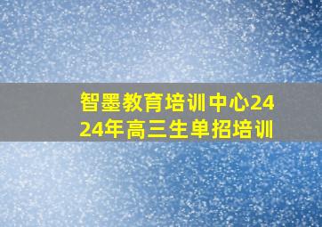 智墨教育培训中心2424年高三生单招培训