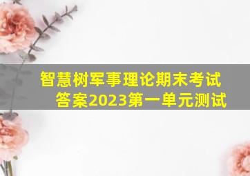 智慧树军事理论期末考试答案2023第一单元测试