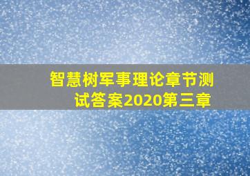 智慧树军事理论章节测试答案2020第三章