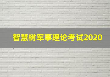 智慧树军事理论考试2020