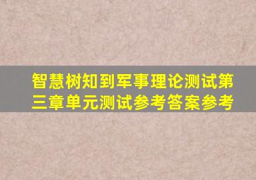 智慧树知到军事理论测试第三章单元测试参考答案参考