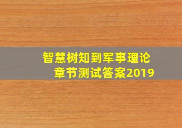 智慧树知到军事理论章节测试答案2019