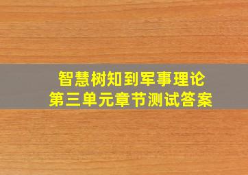 智慧树知到军事理论第三单元章节测试答案