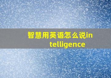 智慧用英语怎么说intelligence