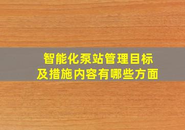 智能化泵站管理目标及措施内容有哪些方面