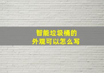 智能垃圾桶的外观可以怎么写