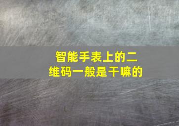 智能手表上的二维码一般是干嘛的