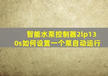 智能水泵控制器2lp130s如何设置一个泵自动运行