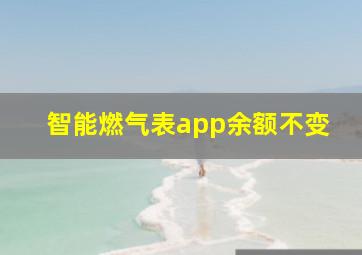 智能燃气表app余额不变