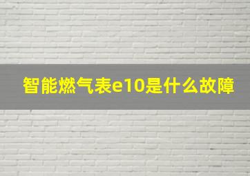 智能燃气表e10是什么故障