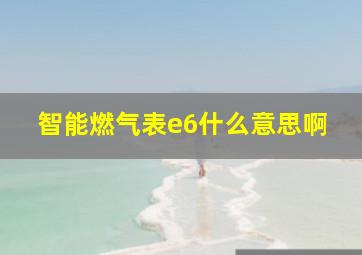 智能燃气表e6什么意思啊