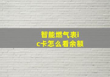 智能燃气表ic卡怎么看余额