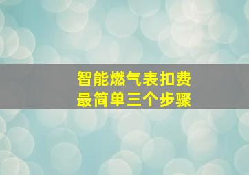 智能燃气表扣费最简单三个步骤