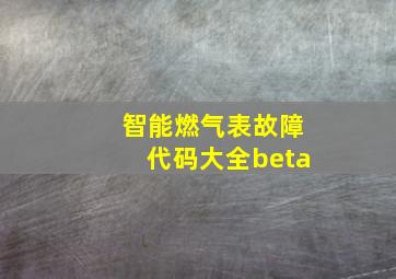 智能燃气表故障代码大全beta