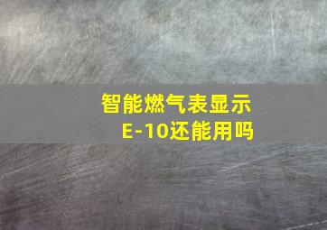 智能燃气表显示E-10还能用吗