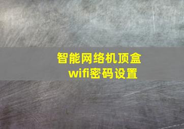 智能网络机顶盒wifi密码设置