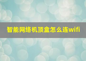 智能网络机顶盒怎么连wifi