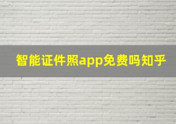 智能证件照app免费吗知乎