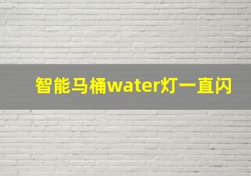 智能马桶water灯一直闪