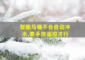 智能马桶不会自动冲水,要手按遥控才行