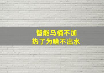 智能马桶不加热了为啥不出水