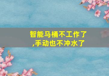 智能马桶不工作了,手动也不冲水了