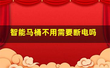 智能马桶不用需要断电吗