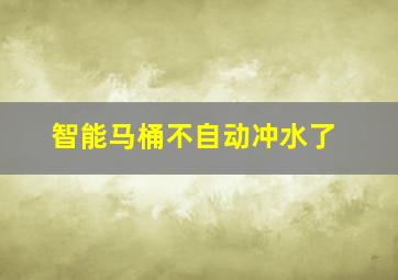 智能马桶不自动冲水了