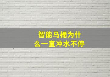 智能马桶为什么一直冲水不停