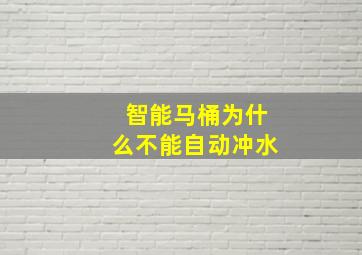 智能马桶为什么不能自动冲水