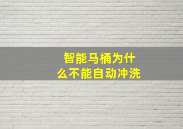 智能马桶为什么不能自动冲洗