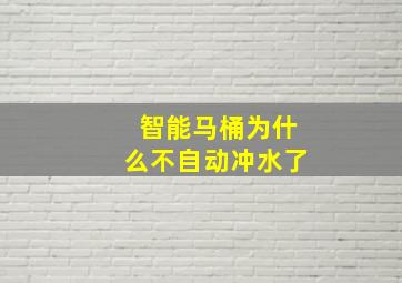 智能马桶为什么不自动冲水了