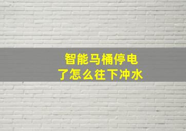 智能马桶停电了怎么往下冲水