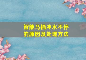 智能马桶冲水不停的原因及处理方法