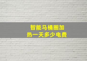 智能马桶圈加热一天多少电费