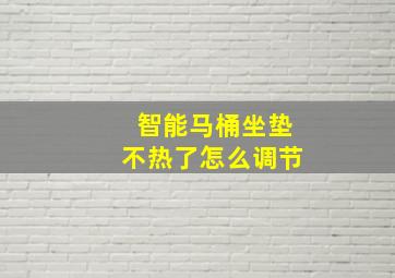 智能马桶坐垫不热了怎么调节