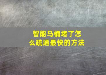 智能马桶堵了怎么疏通最快的方法