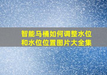 智能马桶如何调整水位和水位位置图片大全集