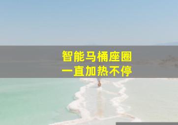 智能马桶座圈一直加热不停