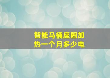 智能马桶座圈加热一个月多少电