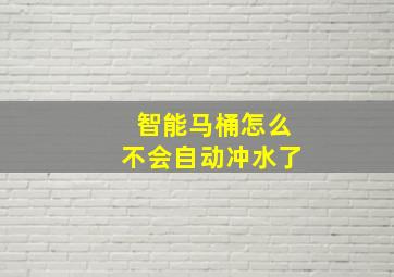 智能马桶怎么不会自动冲水了